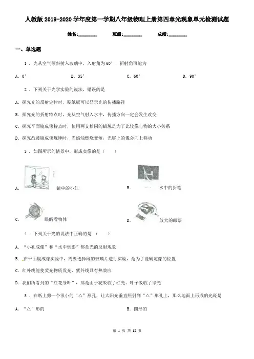 人教版2019-2020学年度第一学期八年级物理上册第四章光现象单元检测试题