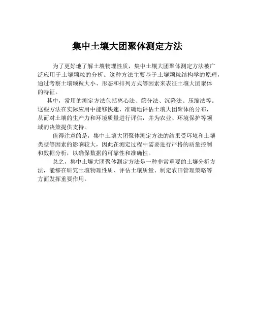集中土壤大团聚体测定方法