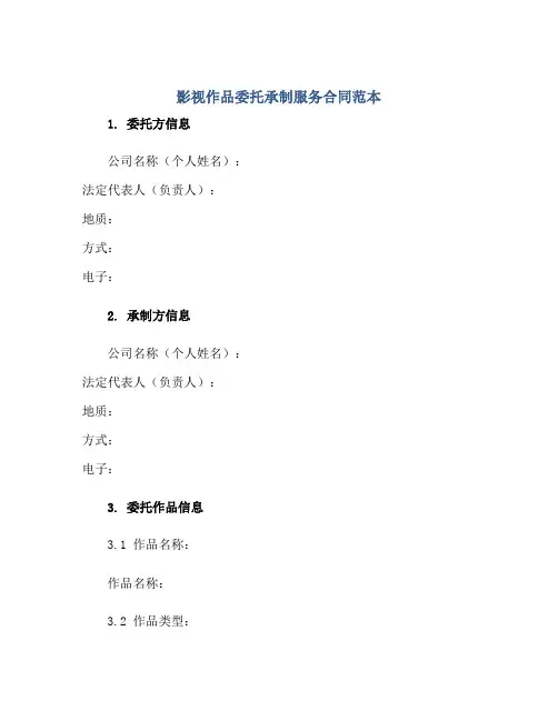 影视作品委托承制服务合同范本