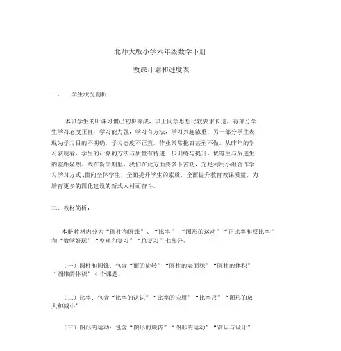 2018北师大版六年级数学下册教学计划