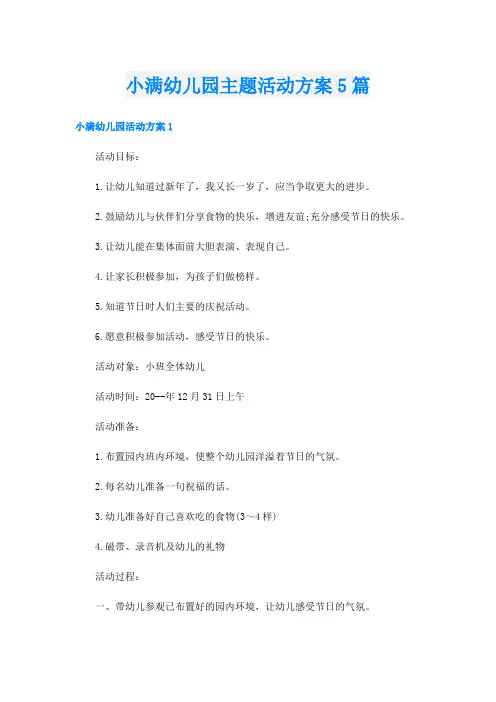 小满幼儿园主题活动方案5篇