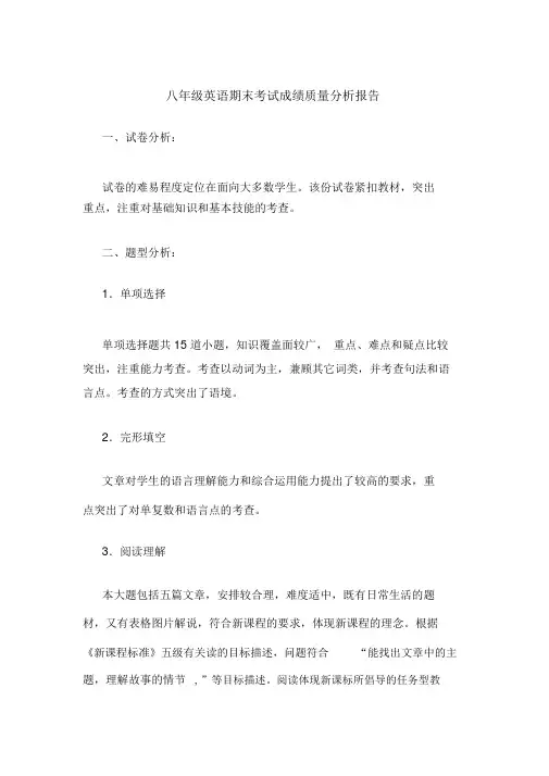 八年级英语期末考试成绩质量分析报告 2