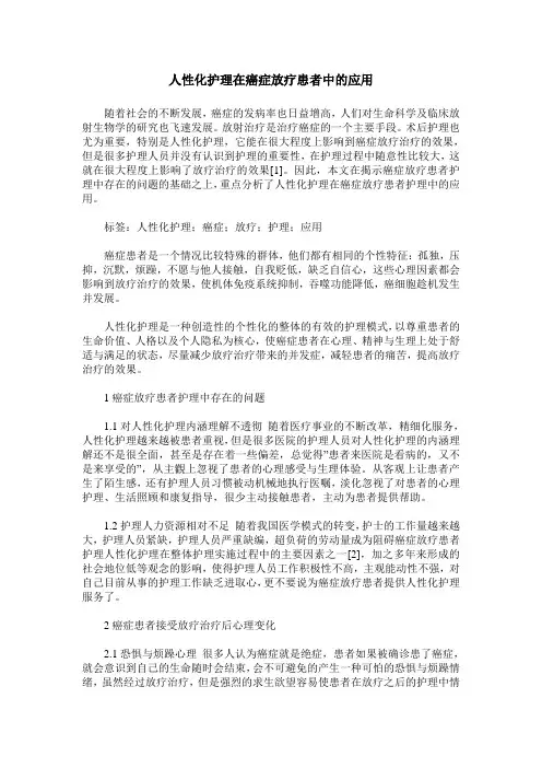 人性化护理在癌症放疗患者中的应用
