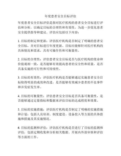 年度患者安全目标评估