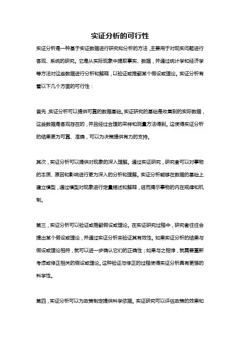 实证分析的可行性