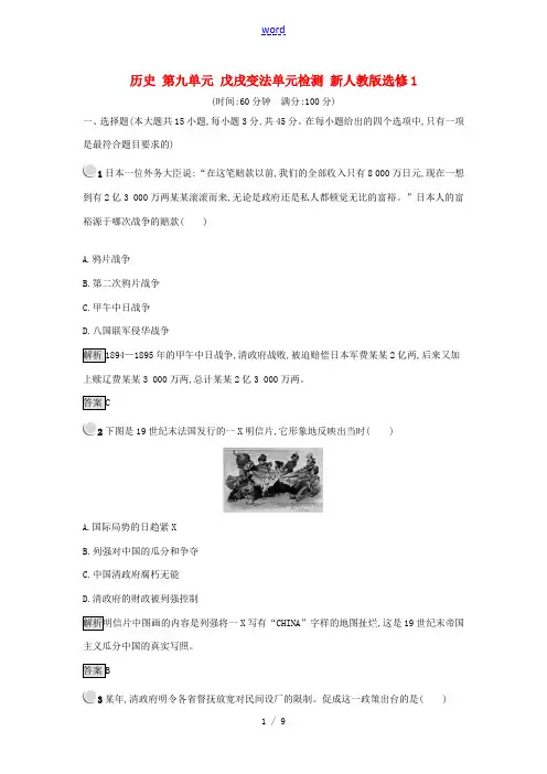 高中历史 第九单元 戊戌变法单元检测 新人教版选修1-新人教版高中选修1历史试题