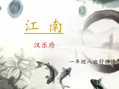 【部编版】一年级上册语文《江南》全文课件