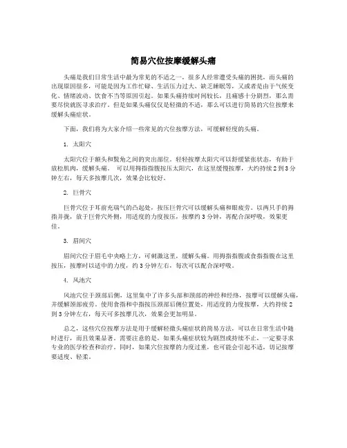 简易穴位按摩缓解头痛