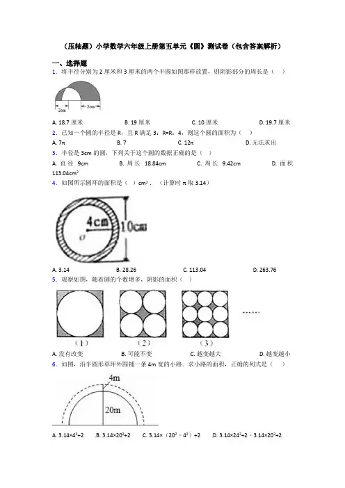 (压轴题)小学数学六年级上册第五单元《圆》测试卷(包含答案解析)