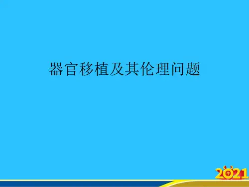 器官移植及其伦理问题常用资料