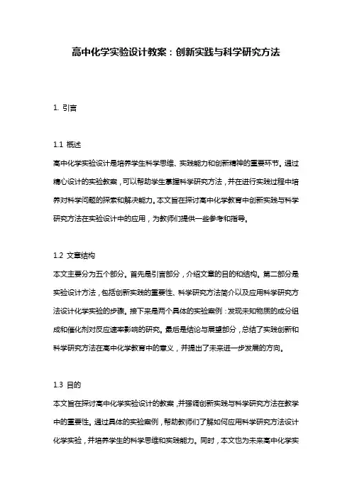 高中化学实验设计教案：创新实践与科学研究方法