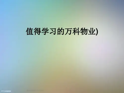 值得学习的万科物业)
