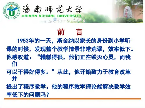 第三讲___斯金纳的程序教学理论