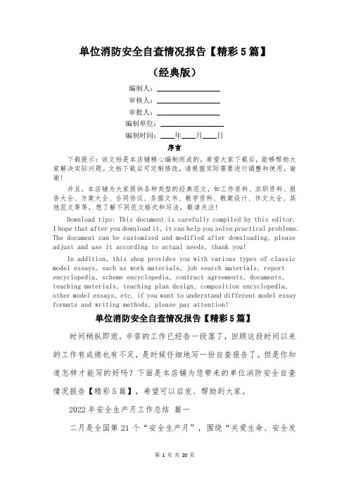 单位消防安全自查情况报告【精彩5篇】