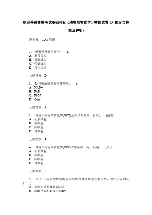 执业兽医资格考试基础科目(动物生物化学)模拟试卷13(题后含答案及解析)