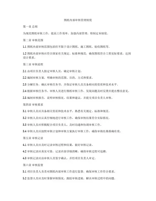 图纸内部审核管理制度