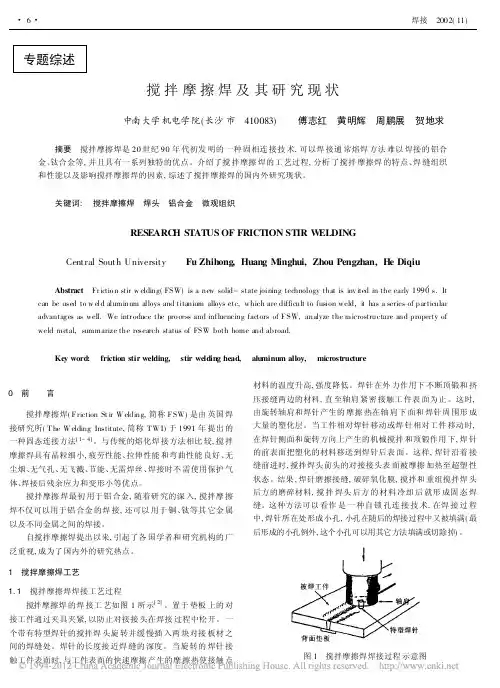 搅拌摩擦焊及其研究现状
