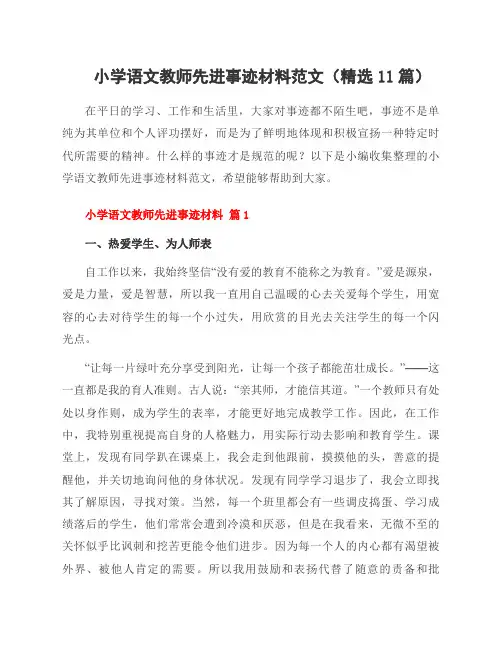 小学语文教师先进事迹材料范文(11篇)