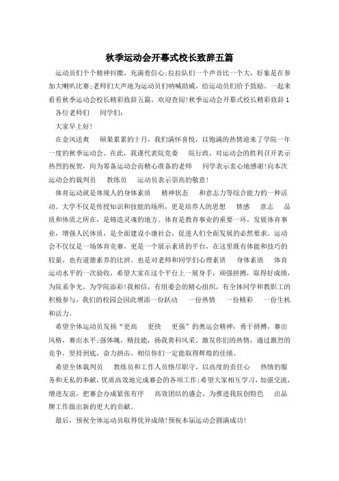 秋季运动会开幕式校长致辞五篇