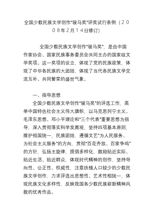 全国少数民族文学创作“骏马奖”评奖试行条例(2008年2月14日修订)