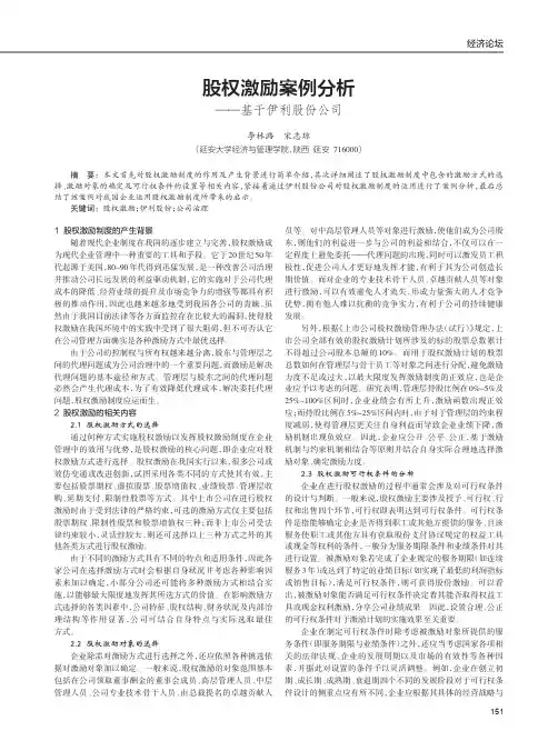 股权激励案例分析——基于伊利股份公司