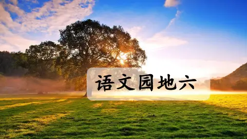 《语文园地六》课件ppt