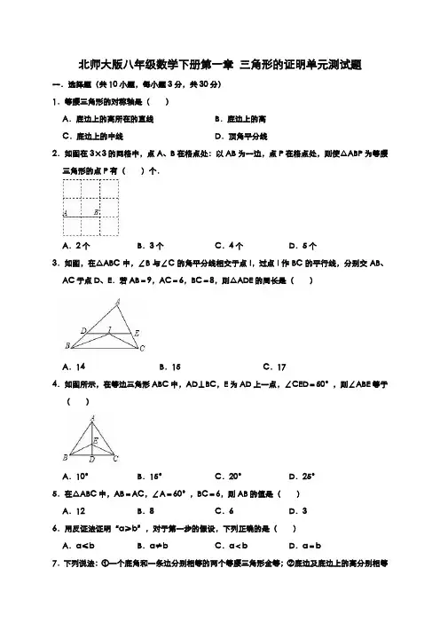 2020年北师大版八年级数学下册第一章 三角形的证明单元测试卷及答案