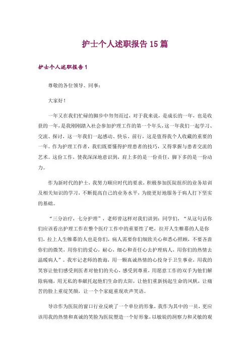 护士个人述职报告15篇