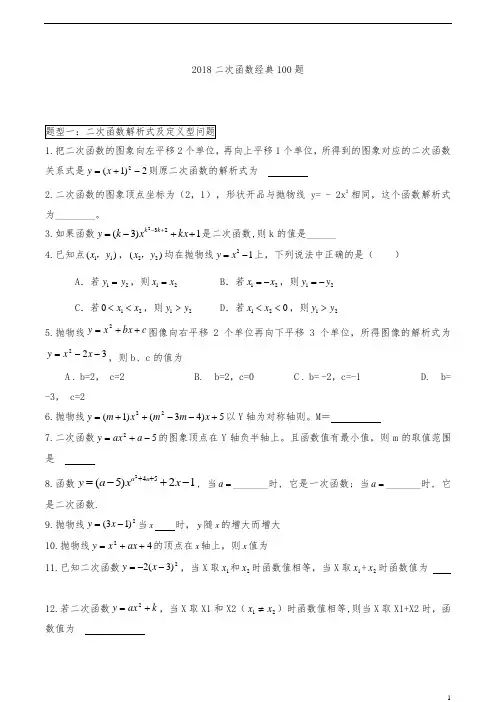 2018二次函数经典100题
