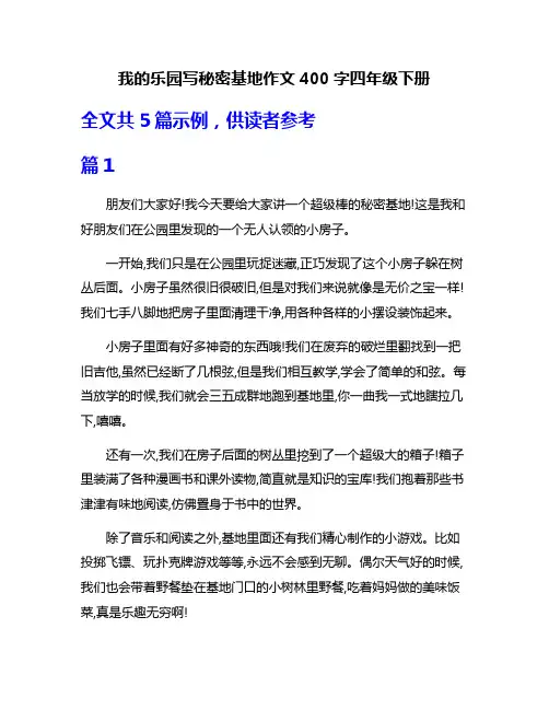 我的乐园写秘密基地作文400字四年级下册