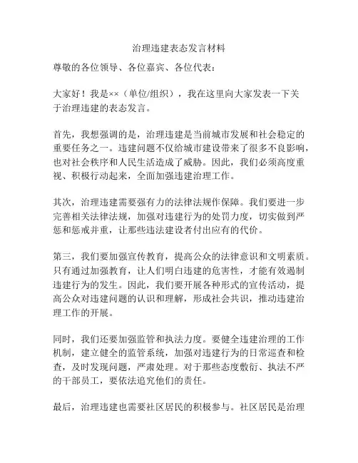 治理违建表态发言材料