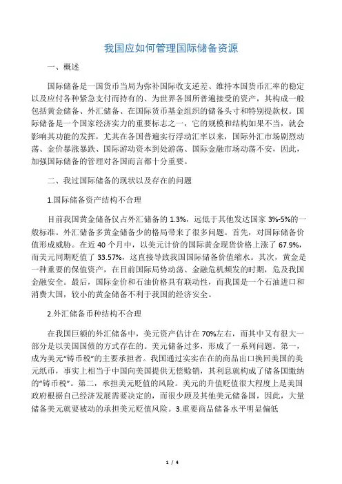 我国应如何管理国际储备资源