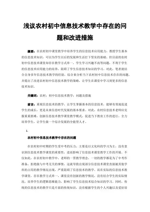 浅议农村初中信息技术教学中存在的问题和改进措施