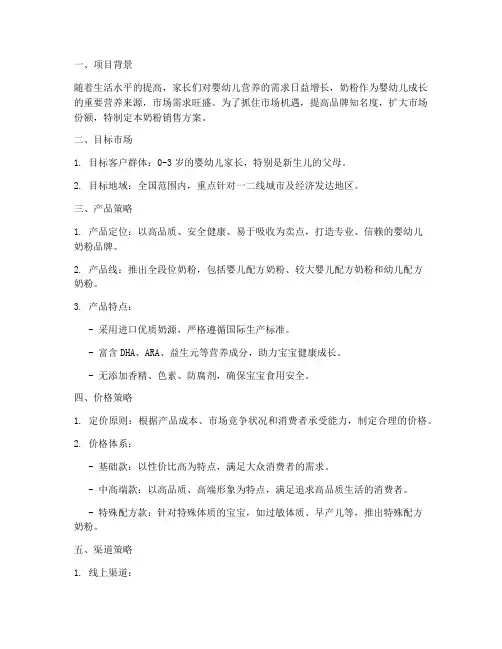 卖奶粉销售方案策划