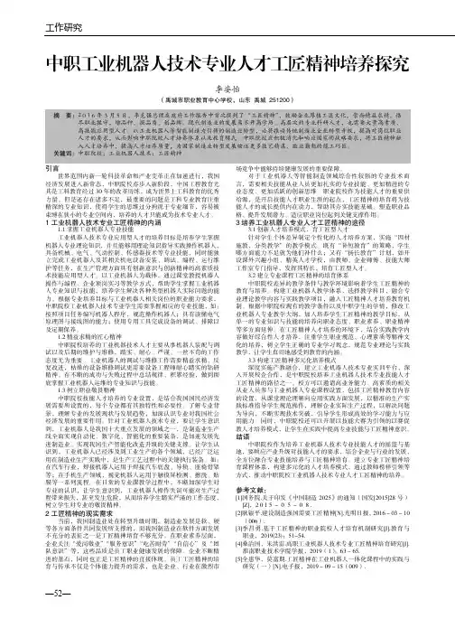 中职工业机器人技术专业人才工匠精神培养探究