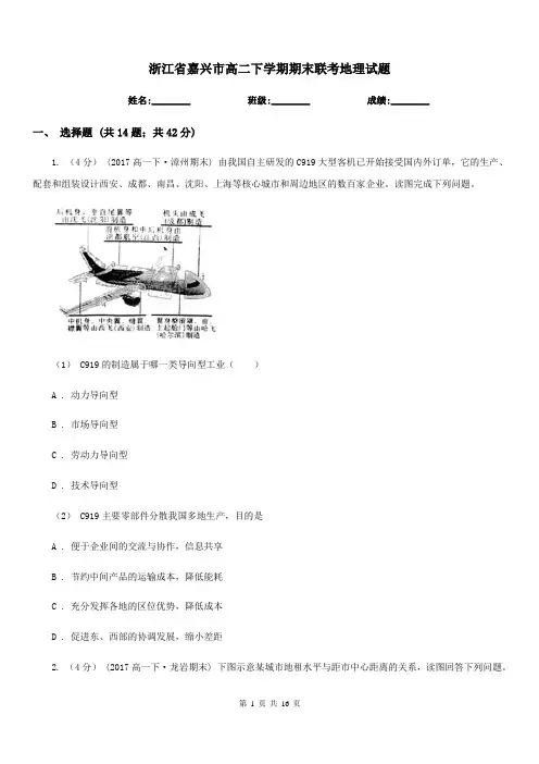 浙江省嘉兴市高二下学期期末联考地理试题