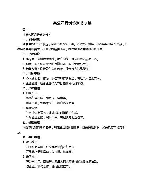 某公司月饼策划书3篇
