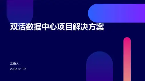 双活数据中心项目解决方案