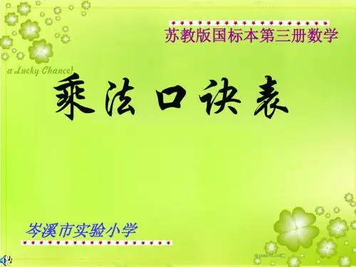 苏教版国标本数学二年级上册乘法口诀表