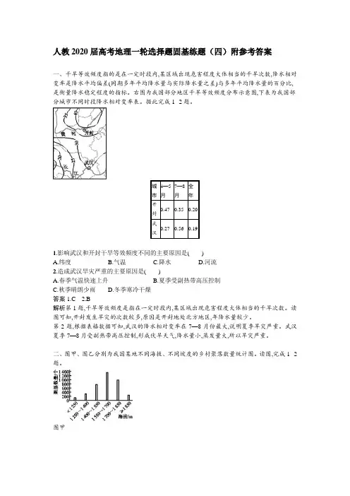 人教2020届高考地理一轮选择题固基练题(四)附参考答案