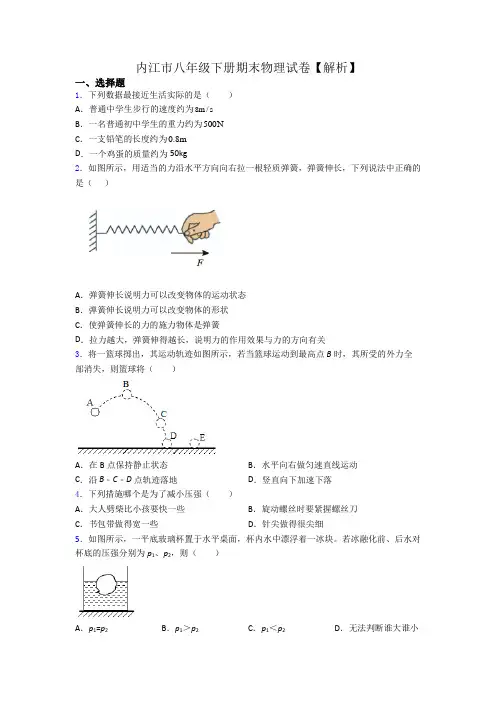 内江市八年级下册期末物理试卷【解析】