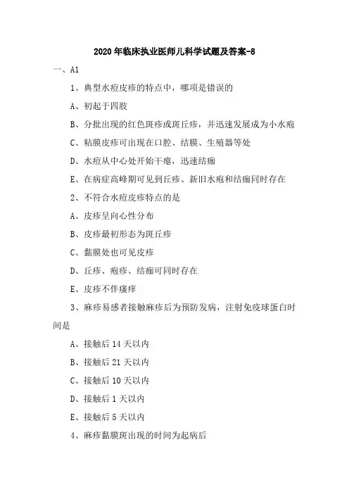 2020年临床执业医师儿科学试题及答案-8
