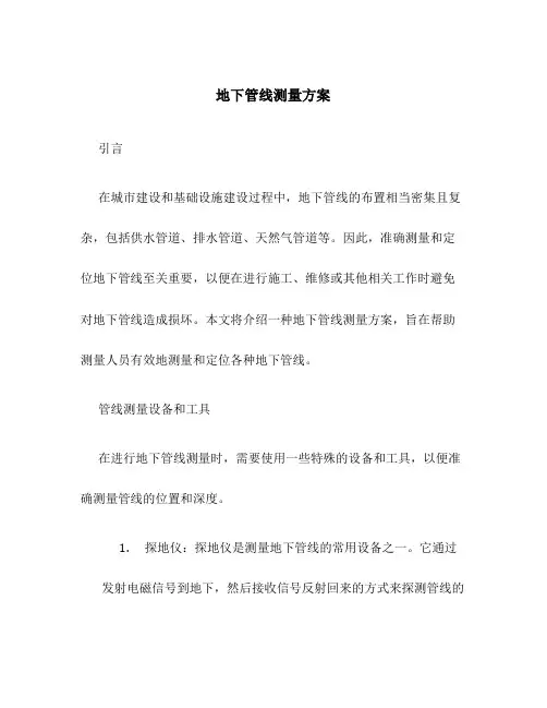 地下管线测量方案