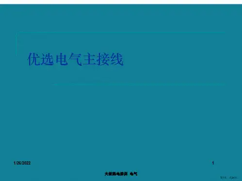 优选电气主接线Ppt