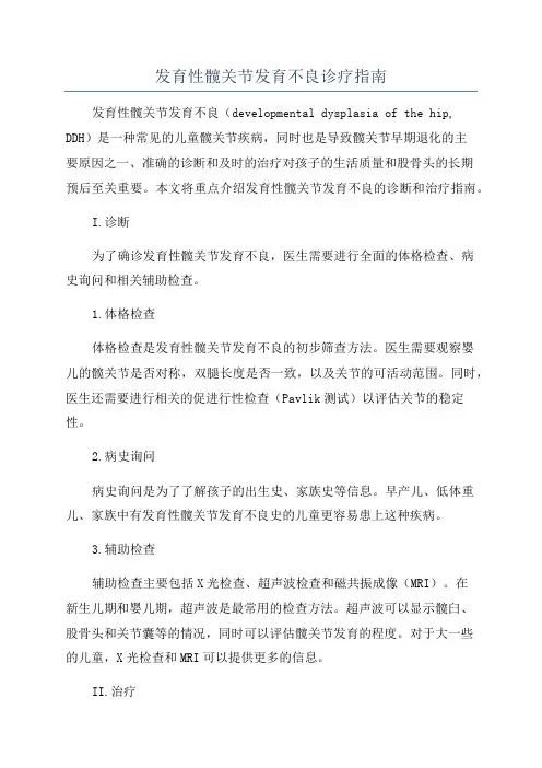 发育性髋关节发育不良诊疗指南