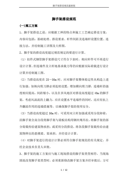 脚手架搭设规范最新版