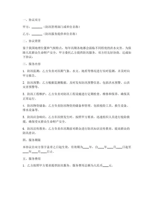 防汛服务协议书怎么写模板