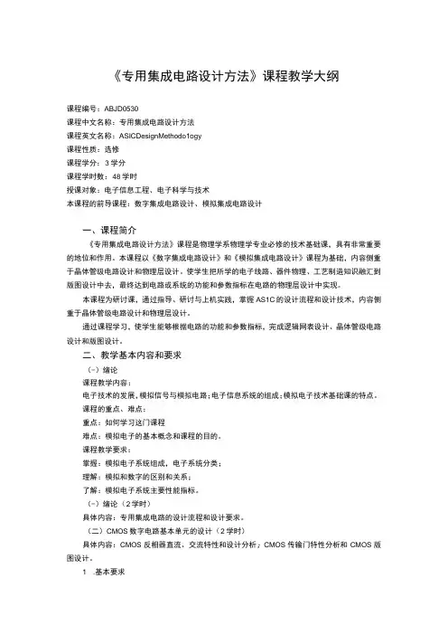 《专用集成电路设计方法》课程教学大纲