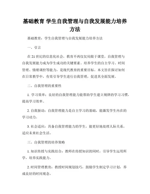 基础教育 学生自我管理与自我发展能力培养方法