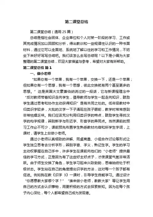 第二课堂总结（通用25篇）